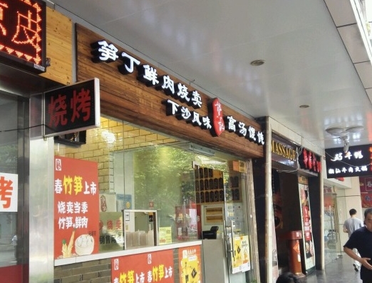 龚记馄饨加盟费用