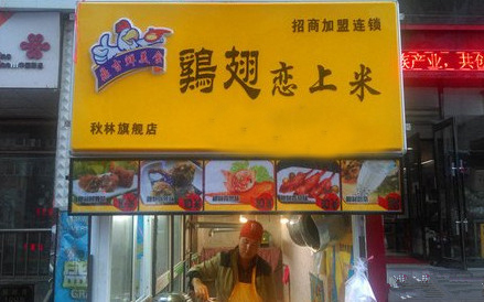 鸡翅恋上米加盟费用