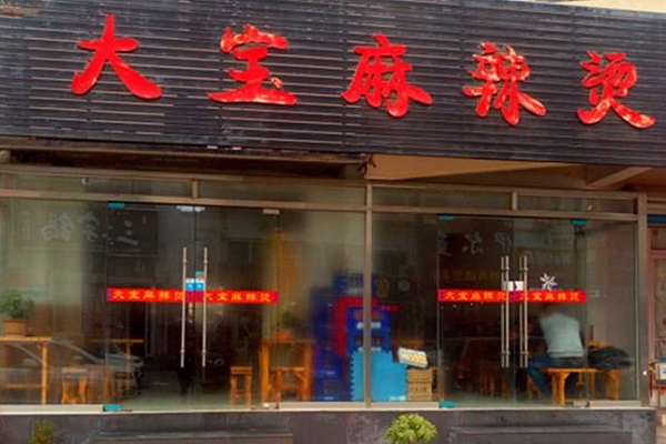 大宝麻辣烫加盟费用