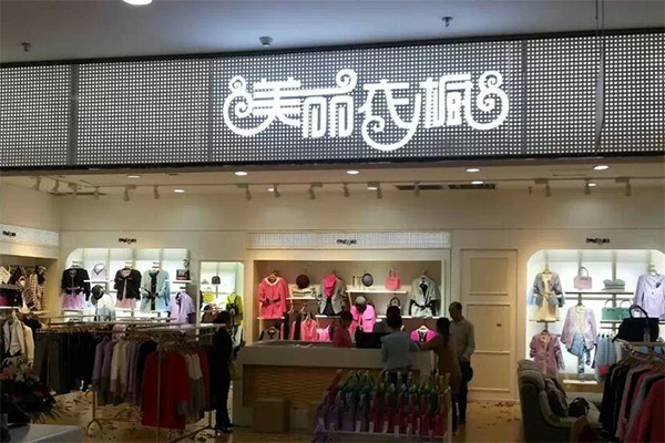 美丽衣橱加盟费用