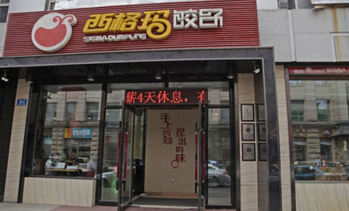 西格玛饺子加盟费用