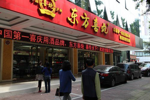 东方喜炮酒加盟费用