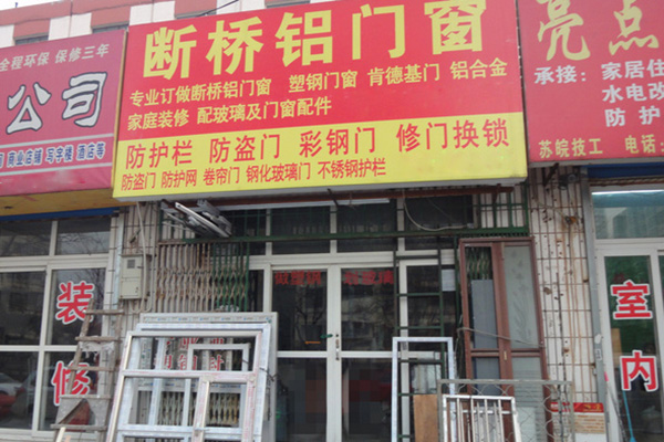 断桥铝门窗加盟费用