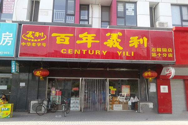 百年义利加盟费用