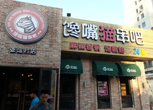 馋嘴猫串吧加盟费用