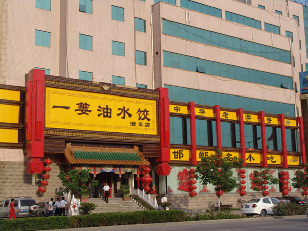 一篓油水饺加盟费用