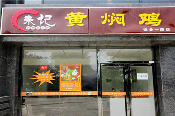 朱记黄焖鸡加盟费用