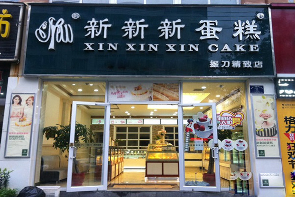 新新新蛋糕加盟费用