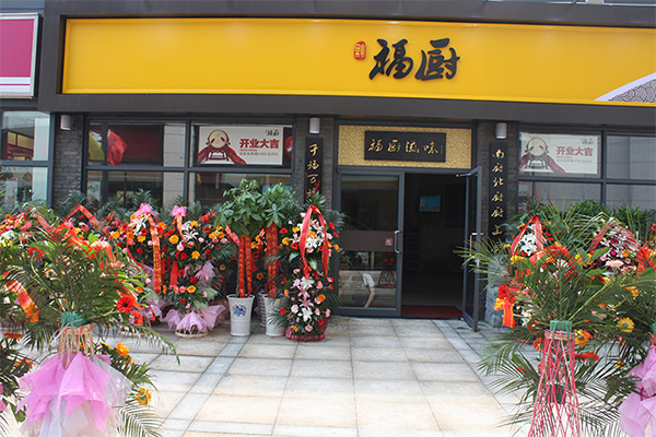 福厨加盟费用