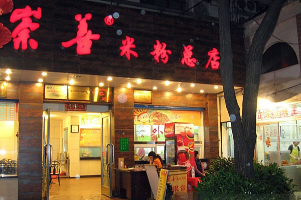 崇善米粉加盟费用