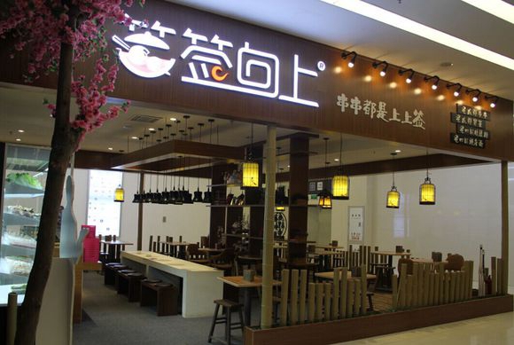 签签向上串串香加盟费用