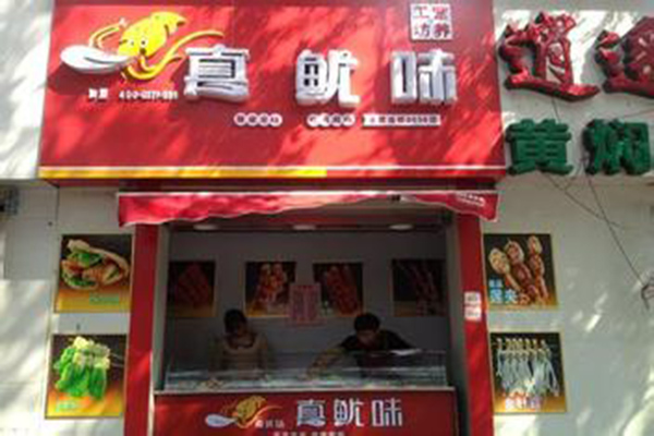 真鱿味加盟费用