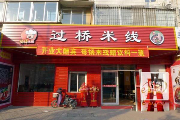 杨仔过桥米线加盟费用