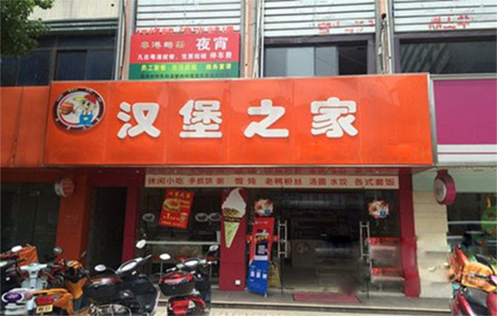 汉堡之家加盟费用