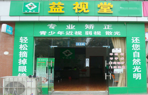 益视堂加盟费用
