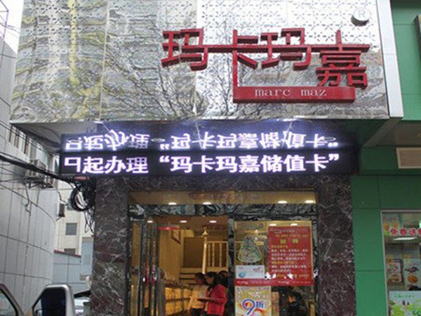 玛卡玛嘉加盟费用