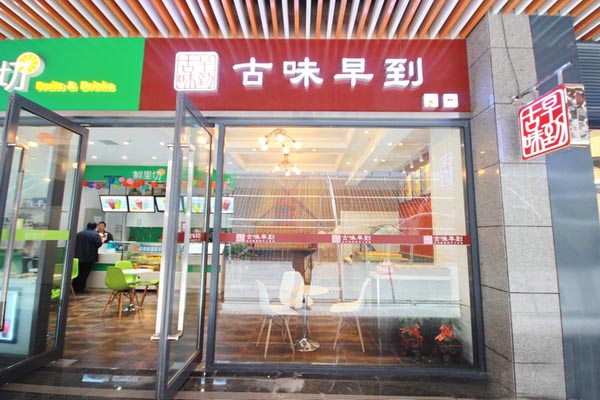 古味早到加盟费用