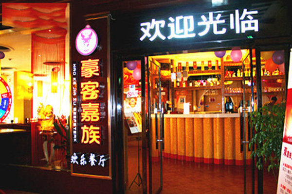 豪客嘉族加盟费用