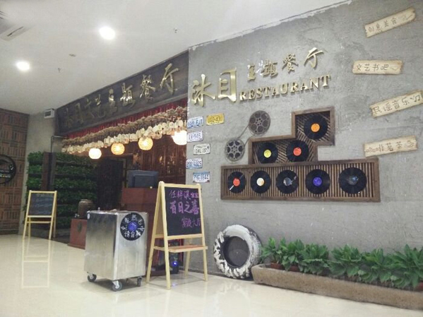 沐目主题餐厅加盟费用
