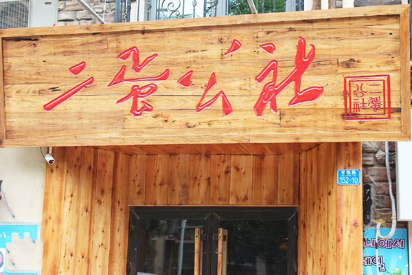 二蛋公社加盟费用