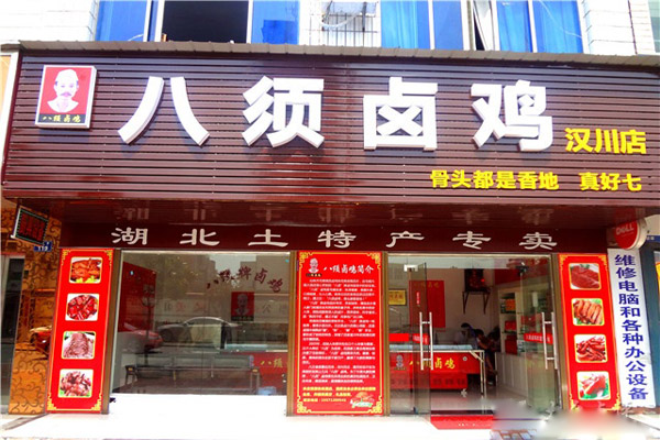 八须卤鸡加盟费用