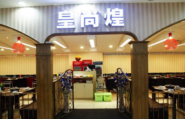皇尚煌焖锅加盟费用