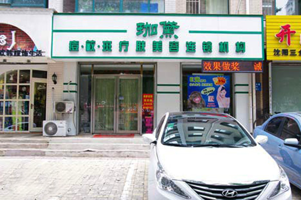 珈黛美容加盟费用