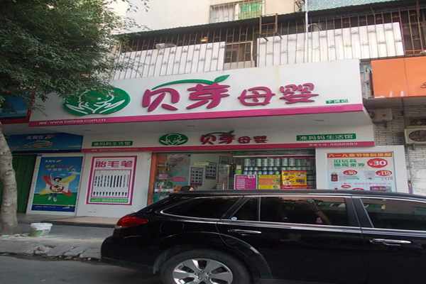 贝芽母婴店加盟费用