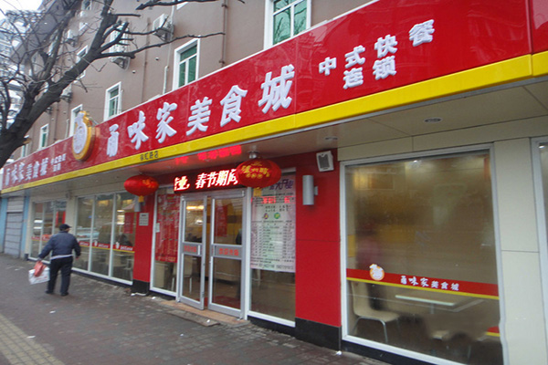 甬味家加盟费用