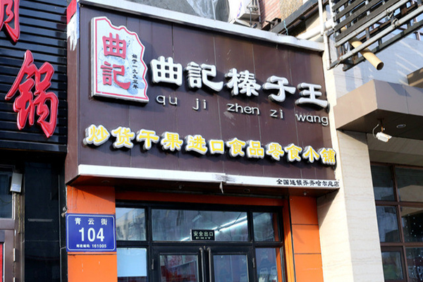 曲记榛子王加盟费用