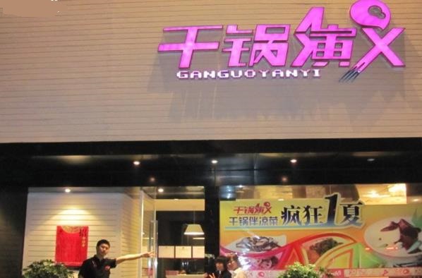 干锅演义加盟费用