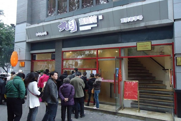 九园蒸味馆加盟费用