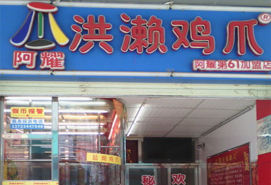 阿耀洪濑鸡爪加盟费用