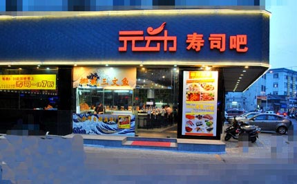 元动寿司加盟费用