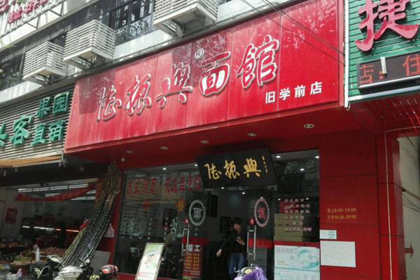 陆振兴面馆加盟费用