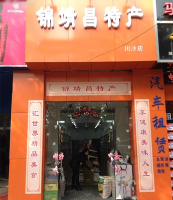 锦靖昌特产加盟费用