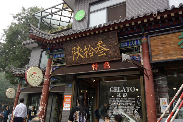 陕拾叁冰饼糖加盟费用