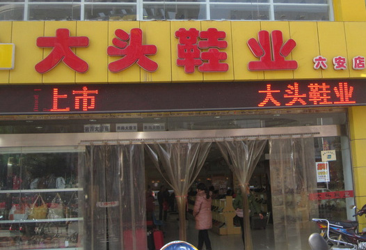 大头鞋业加盟费用