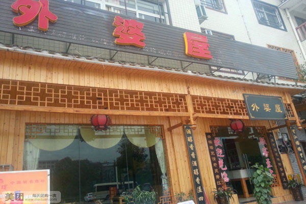 外婆屋中餐加盟费用