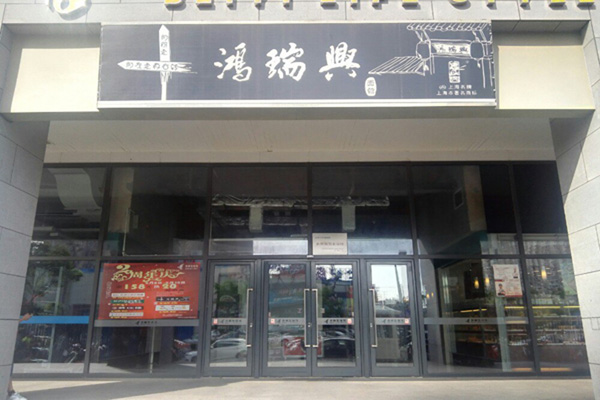 鸿瑞兴加盟费用
