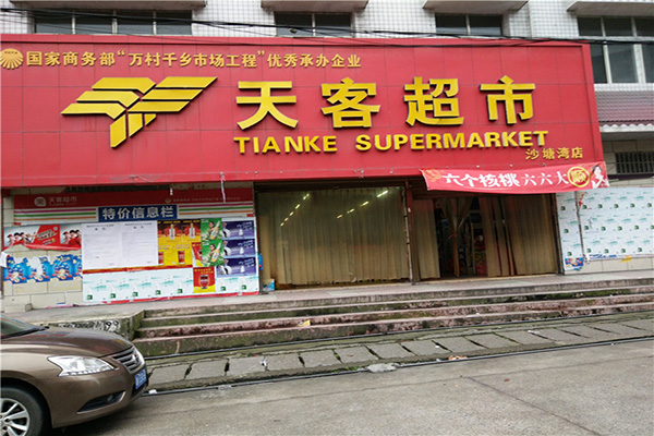 天客超市加盟费用