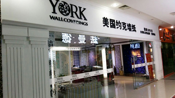 约克墙纸加盟费用