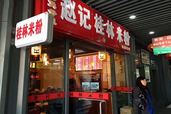 赵记桂林米粉加盟费用