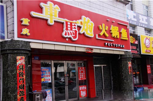 车马炮火锅鱼加盟费用