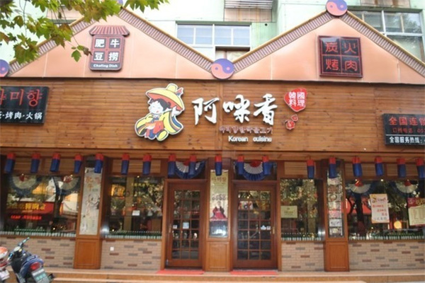 阿咪香加盟费用