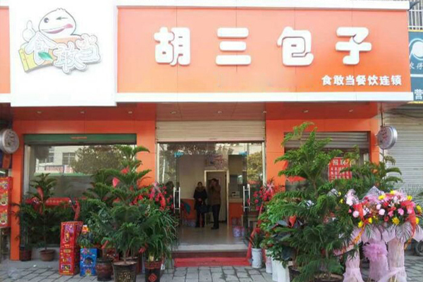 胡三包子加盟费用