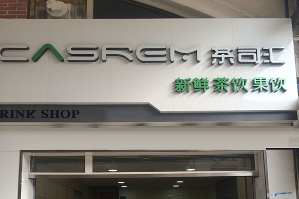 茶司汇加盟费用
