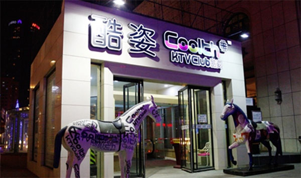 酷姿ktv加盟费用