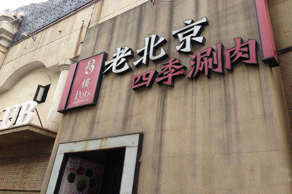 老北京四季涮肉加盟费用