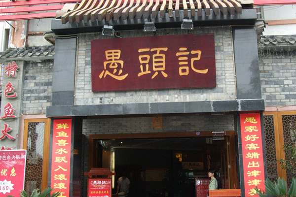愚头记加盟费用